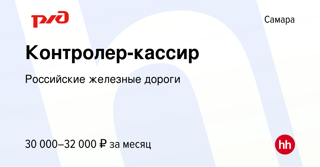 Вакансия Контролер-кассир в Самаре, работа в компании Российские железные  дороги (вакансия в архиве c 11 апреля 2024)