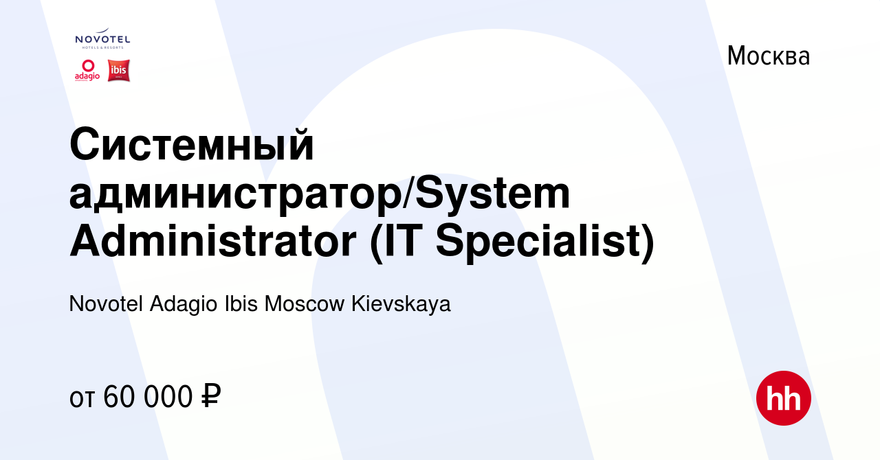 Вакансия Системный администратор/System Administrator (IT Specialist) в  Москве, работа в компании Novotel Adagio Ibis Moscow Kievskaya (вакансия в  архиве c 29 марта 2024)