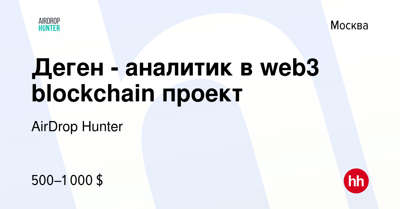 Вакансия Деген - аналитик в web3 blockchain проект в Москве, работа в  компании AirDrop Hunter (вакансия в архиве c 11 апреля 2024)