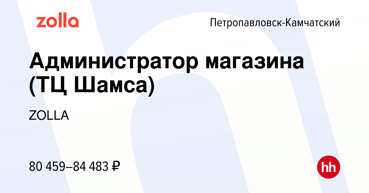 Вакансия Администратор магазина (ТЦ Шамса) в Петропавловске-Камчатском,  работа в компании ZOLLA (вакансия в архиве c 3 июня 2024)