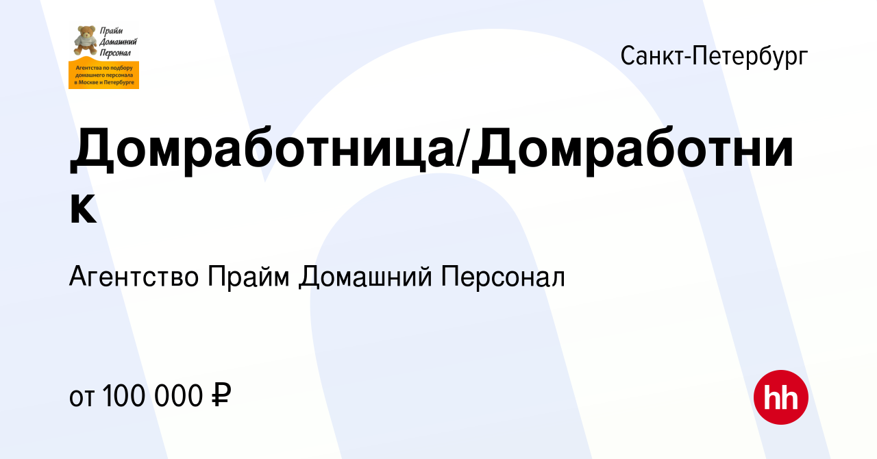 Вакансия Домработница/Домработник в Санкт-Петербурге, работа в компании  Агентство Прайм Домашний Персонал (вакансия в архиве c 11 апреля 2024)