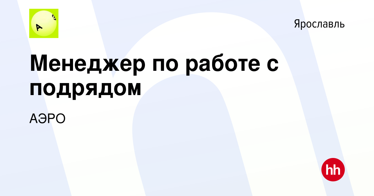 Вакансия Менеджер по работе с подрядом в Ярославле, работа в компании Aero  (вакансия в архиве c 11 апреля 2024)