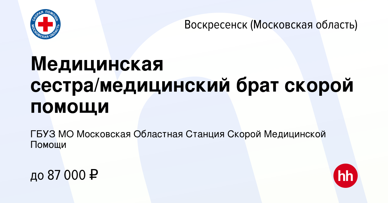 Вакансия Медицинская сестра/медицинский брат скорой помощи в Воскресенске,  работа в компании ГБУЗ МО Московская Областная Станция Скорой Медицинской  Помощи