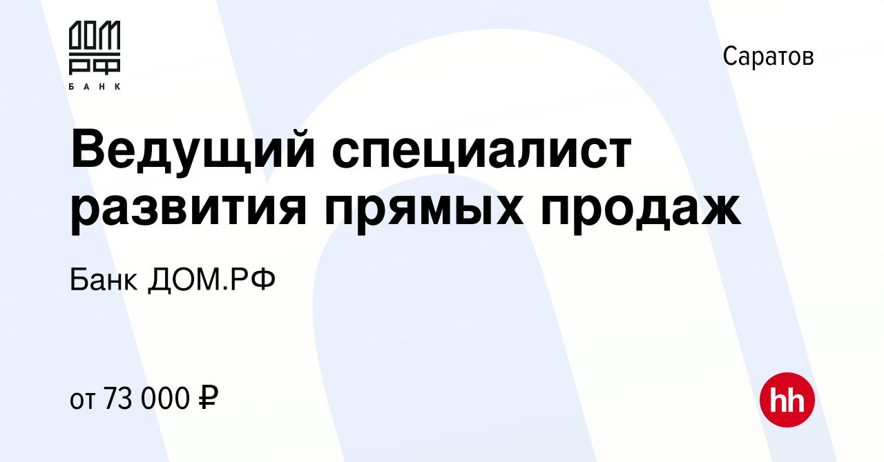 Вакансия Ведущий специалист развития прямых продаж в Саратове, работа в  компании Банк ДОМ.РФ (вакансия в архиве c 31 мая 2024)