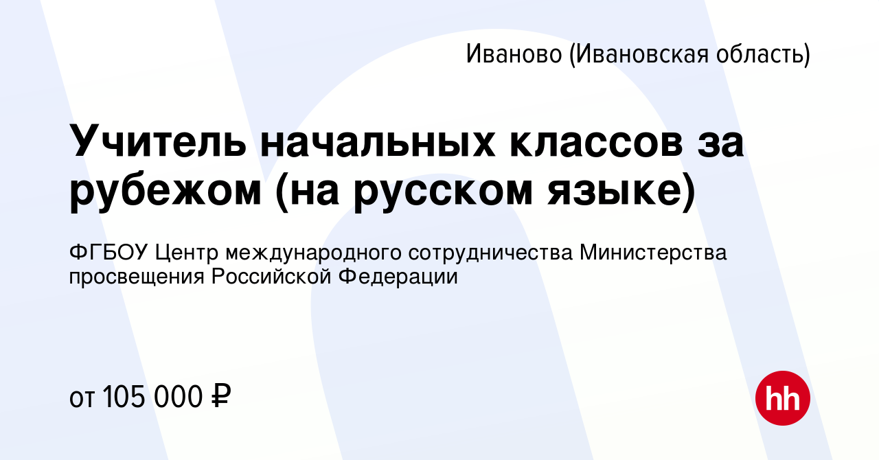 Вакансия Учитель начальных классов за рубежом (на русском языке) в Иваново,  работа в компании ФГБОУ Центр международного сотрудничества Министерства  просвещения Российской Федерации