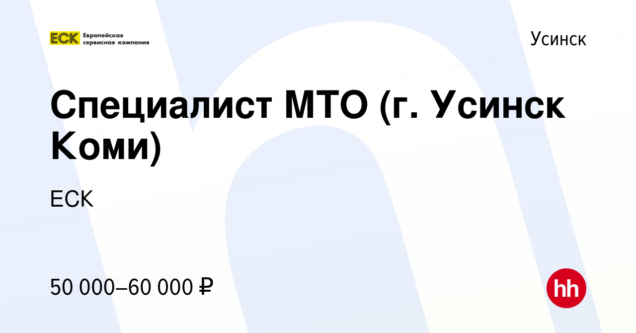 Вакансия Специалист МТО (г. Усинск Коми) в Усинске, работа в компании ЕСК  (вакансия в архиве c 11 апреля 2024)