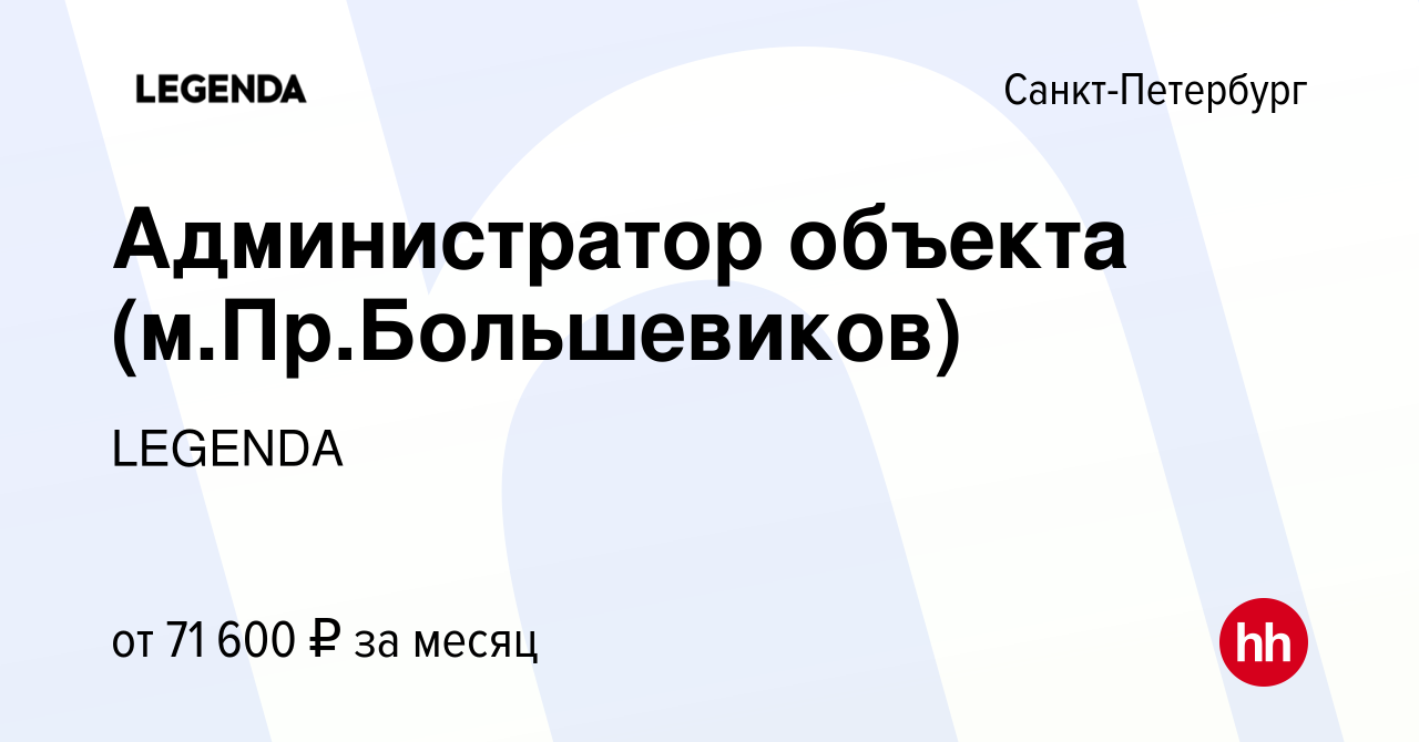 Вакансия Администратор объекта (м.Пр.Большевиков) в Санкт-Петербурге, работа  в компании LEGENDA