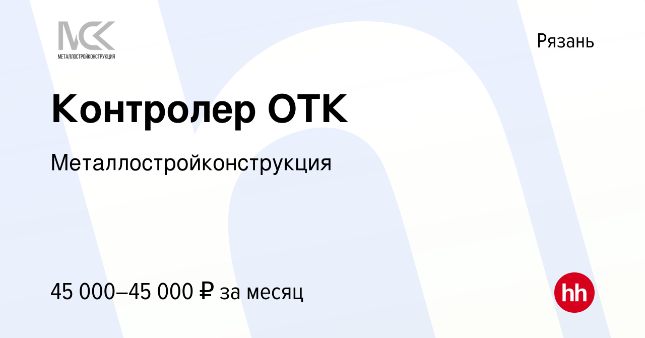 Вакансия Контролер ОТК в Рязани, работа в компании Металлостройконструкция  (вакансия в архиве c 11 апреля 2024)