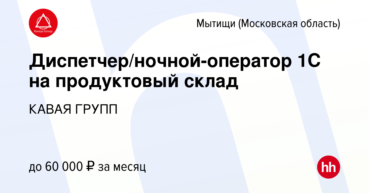 Вакансия Диспетчер/ночной-оператор 1С на продуктовый склад в Мытищах, работа  в компании КАВАЯ ГРУПП (вакансия в архиве c 13 июня 2024)