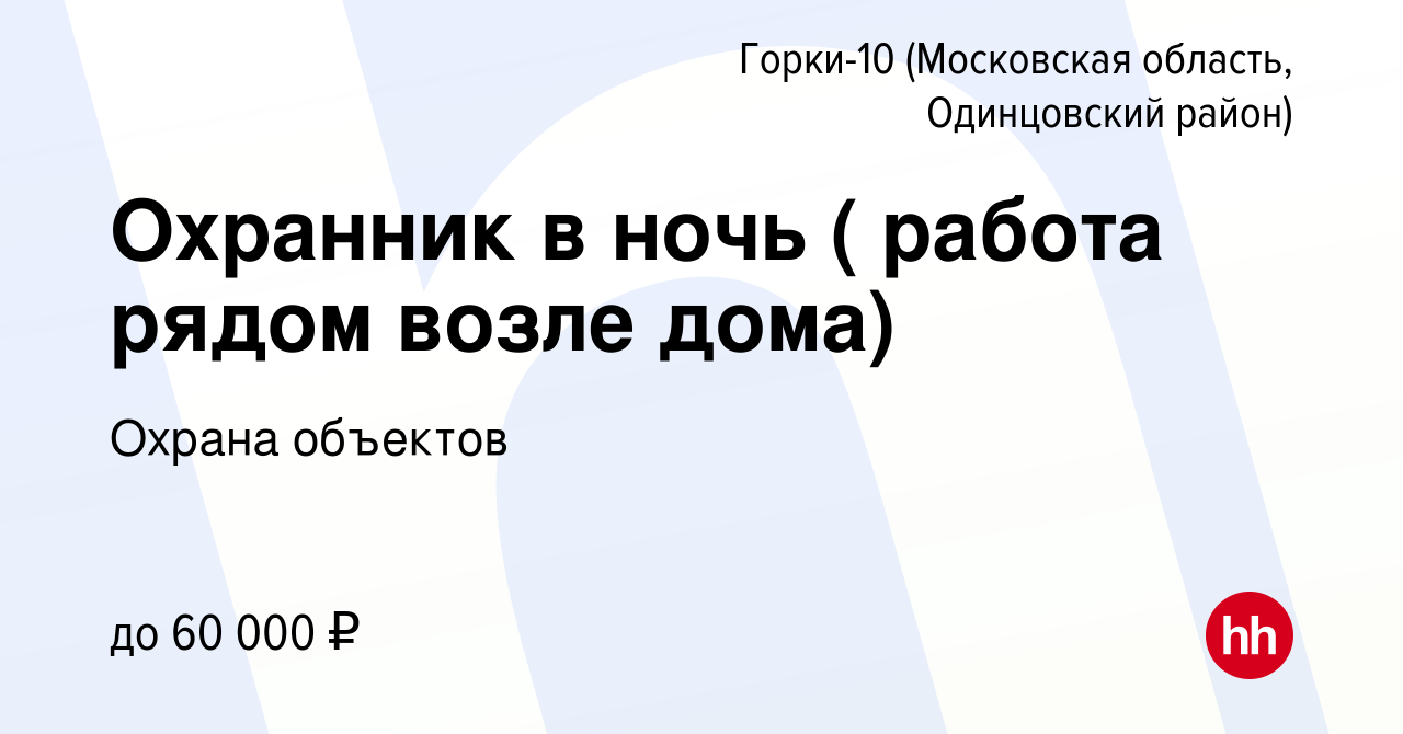 Вакансия Охранник в ночь ( работа рядом возле дома) в Горках-10(Московская  область, Одинцовский район), работа в компании Охрана объектов (вакансия в  архиве c 14 марта 2024)