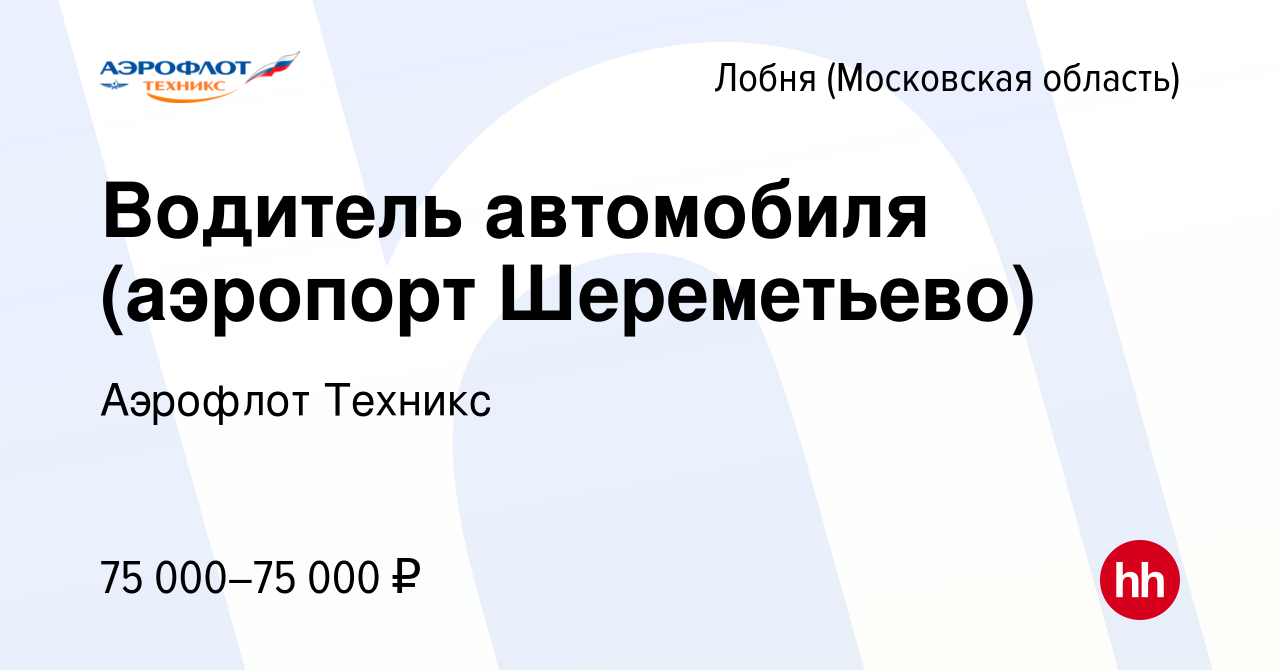 Вакансия Водитель автомобиля (аэропорт Шереметьево) в Лобне, работа в  компании Аэрофлот Техникс (вакансия в архиве c 16 мая 2024)