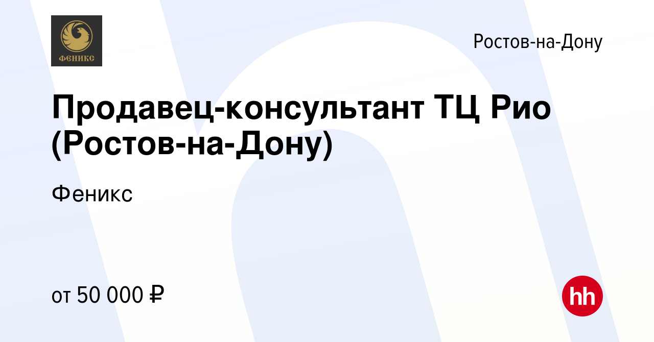 Вакансия Продавец-консультант ТЦ Рио (Ростов-на-Дону) в Ростове-на-Дону,  работа в компании Феникс (вакансия в архиве c 10 апреля 2024)