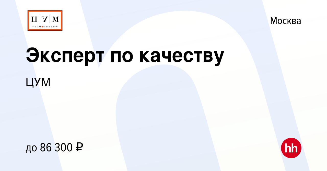 Вакансия Эксперт по качеству в Москве, работа в компании ЦУМ