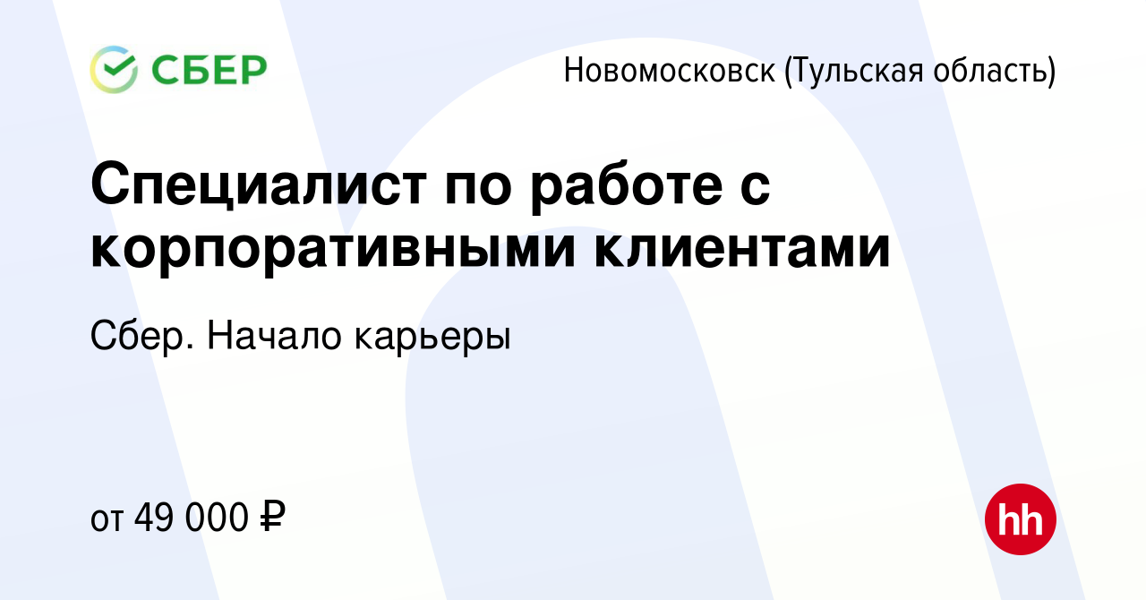 Вакансия Специалист по работе с корпоративными клиентами в Новомосковске,  работа в компании Сбер. Начало карьеры