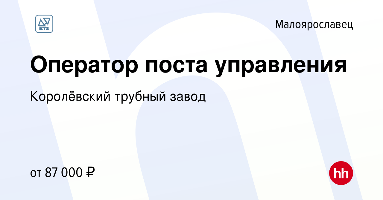 Вакансия Оператор поста управления в Малоярославце, работа в компании  Королёвский трубный завод