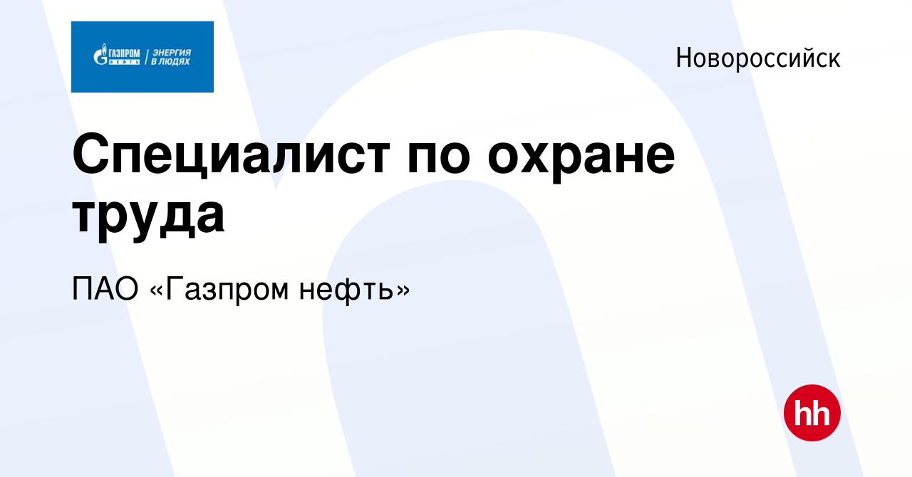 Вакансия Специалист по охране труда в Новороссийске, работа в компании ПАО « Газпром нефть» (вакансия в архиве c 11 апреля 2024)