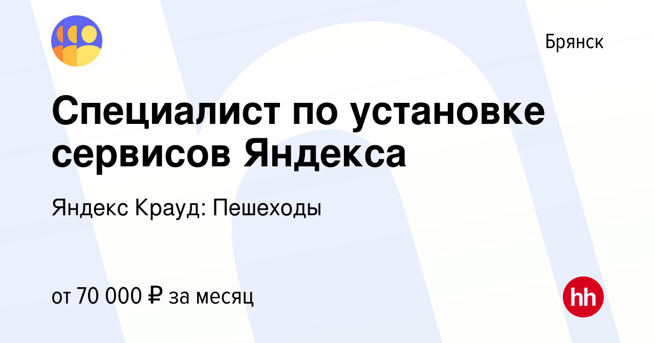 Вакансия Специалист по установке сервисов Яндекса в Брянске, работа в  компании Яндекс Крауд: Пешеходы