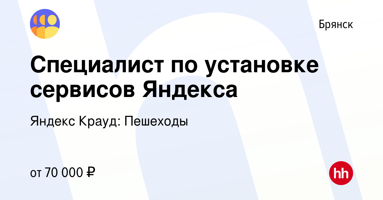 Вакансия Специалист по установке сервисов Яндекса в Брянске, работа в  компании Яндекс Крауд: Поддержка