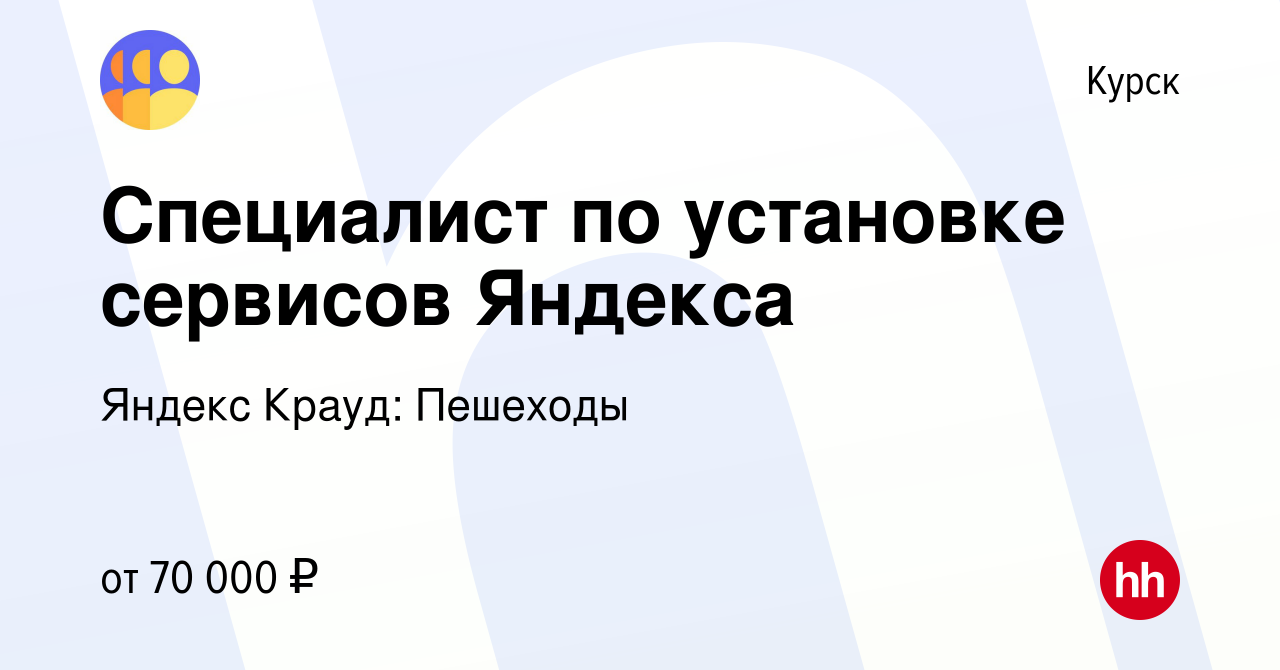 Вакансия Специалист по установке сервисов Яндекса в Курске, работа в  компании Яндекс Крауд: Поддержка