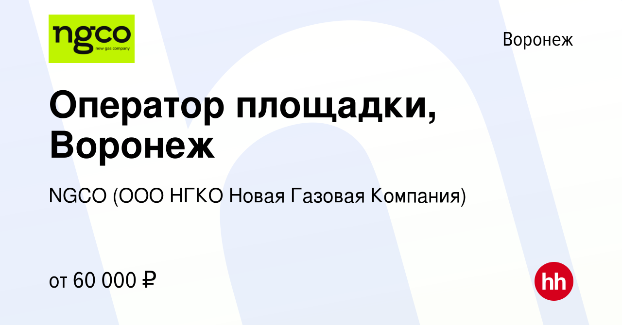 Вакансия Оператор площадки, Воронеж в Воронеже, работа в компании NGCO (ООО  НГКО Новая Газовая Компания) (вакансия в архиве c 11 апреля 2024)