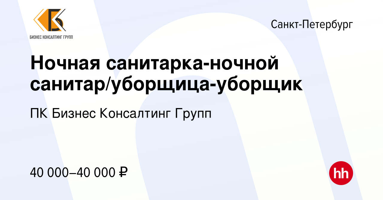 Вакансия Ночная санитарка-ночной санитар/уборщица-уборщик в  Санкт-Петербурге, работа в компании ПК Бизнес Консалтинг Групп (вакансия в  архиве c 11 апреля 2024)