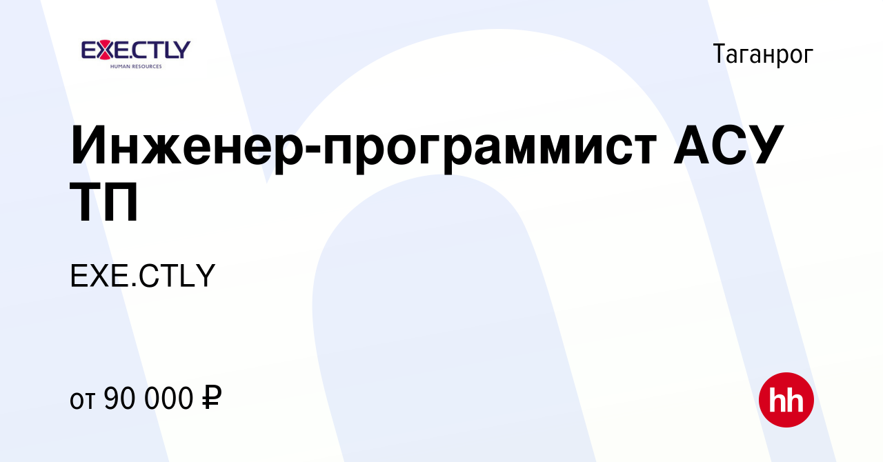 Вакансия Инженер-программист АСУ ТП в Таганроге, работа в компании EXE.CTLY