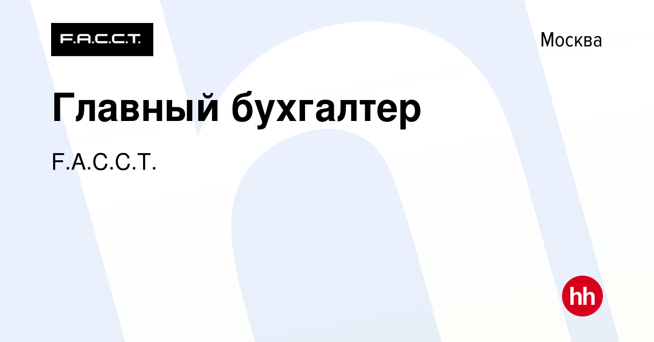 Вакансия Главный бухгалтер в Москве, работа в компании F.A.C.C.T. (вакансия  в архиве c 25 апреля 2024)