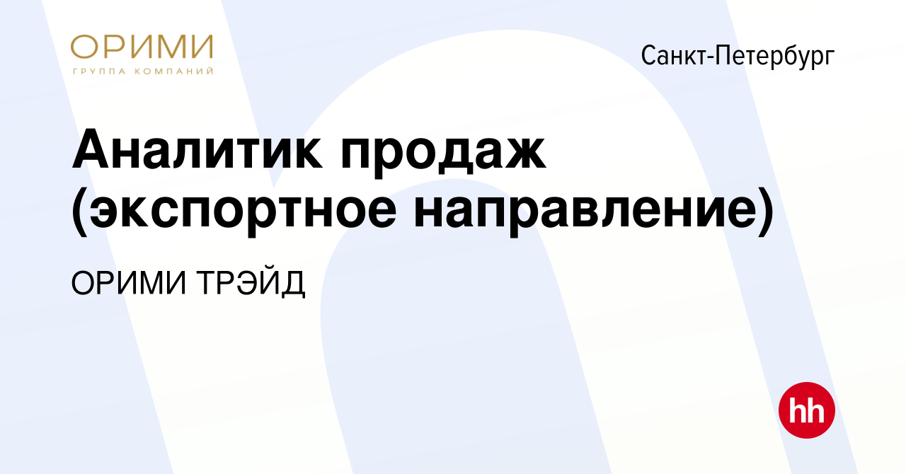 Вакансия Аналитик продаж (экспортное направление) в Санкт-Петербурге,  работа в компании ОРИМИ ТРЭЙД