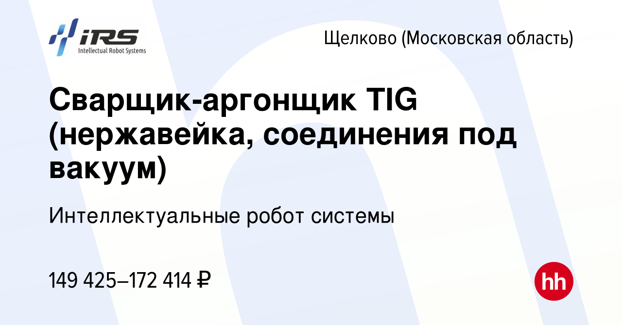 Вакансия Сварщик-аргонщик TIG (нержавейка, соединения под вакуум) в  Щелково, работа в компании Интеллектуальные робот системы (вакансия в  архиве c 23 мая 2024)