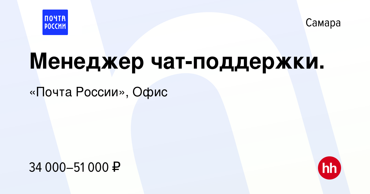 Вакансия Менеджер чат-поддержки. в Самаре, работа в компании «Почта России»,  Офис