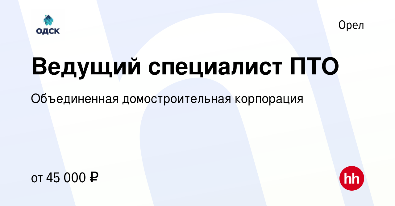 Вакансия Ведущий специалист ПТО в Орле, работа в компании Объединенная  домостроительная корпорация