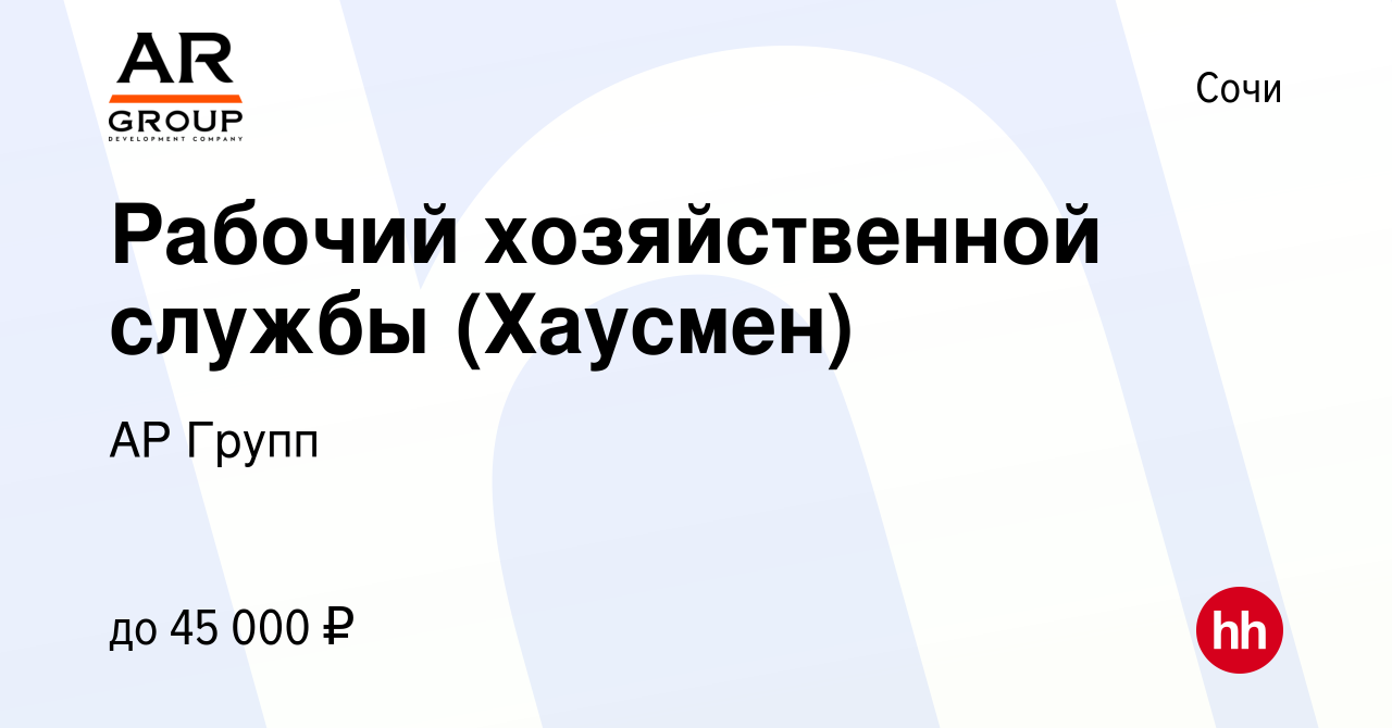 Вакансия Рабочий хозяйственной службы (Хаусмен) в Сочи, работа в компании  АР Групп (вакансия в архиве c 11 апреля 2024)