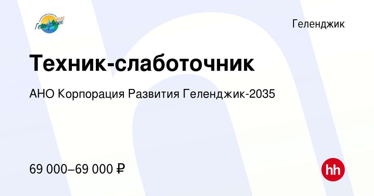 Вакансия Техник-слаботочник в Геленджике, работа в компании АНО Корпорация  Развития Геленджик-2035 (вакансия в архиве c 8 мая 2024)