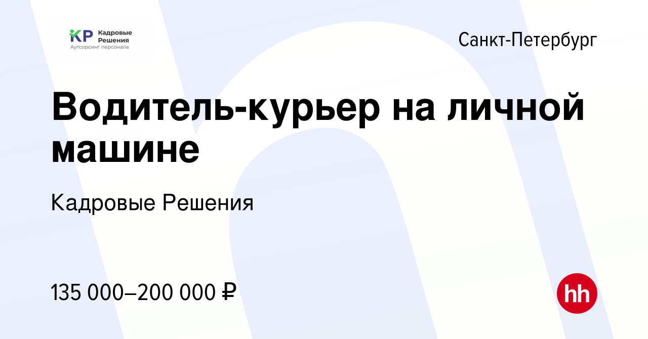 Вакансия Водитель-курьер на личной машине в Санкт-Петербурге, работа в  компании Кадровые Решения (вакансия в архиве c 11 апреля 2024)