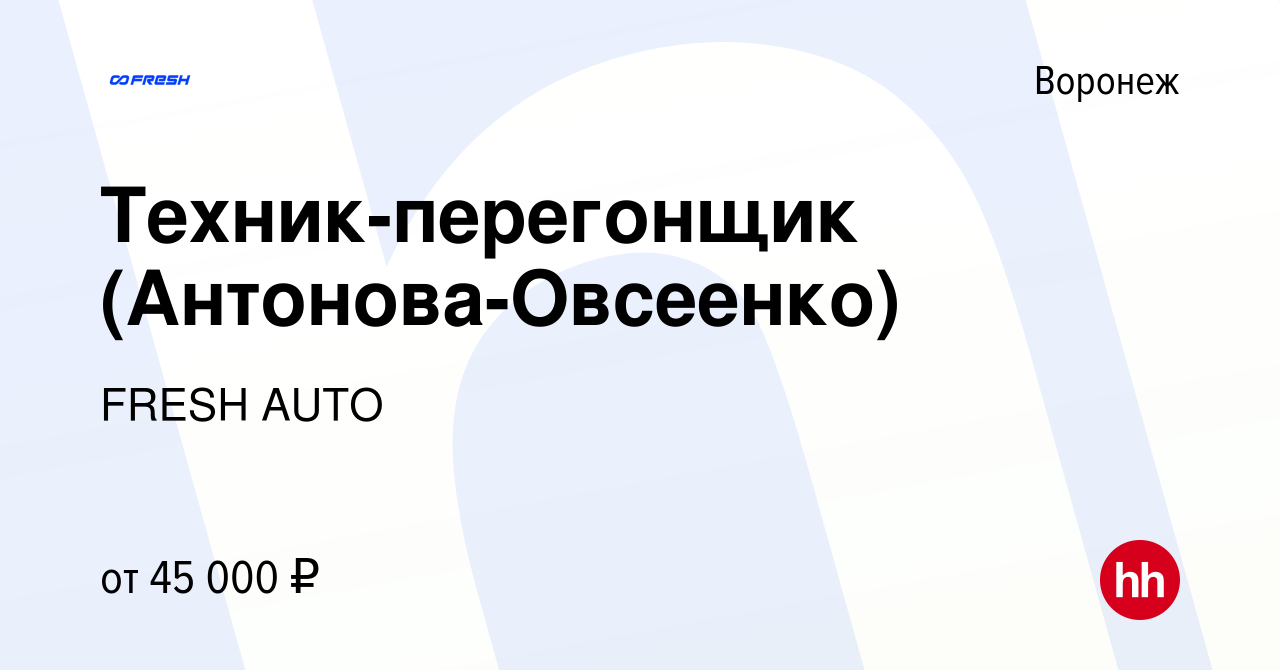 Вакансия Техник-перегонщик (Антонова-Овсеенко) в Воронеже, работа в  компании FRESH AUTO (вакансия в архиве c 6 мая 2024)