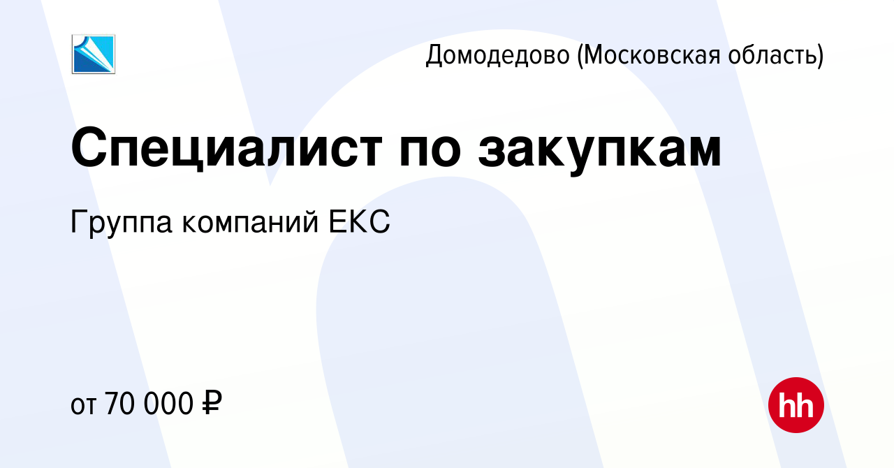 Вакансия Специалист по закупкам в Домодедово, работа в компании Группа  компаний ЕКС