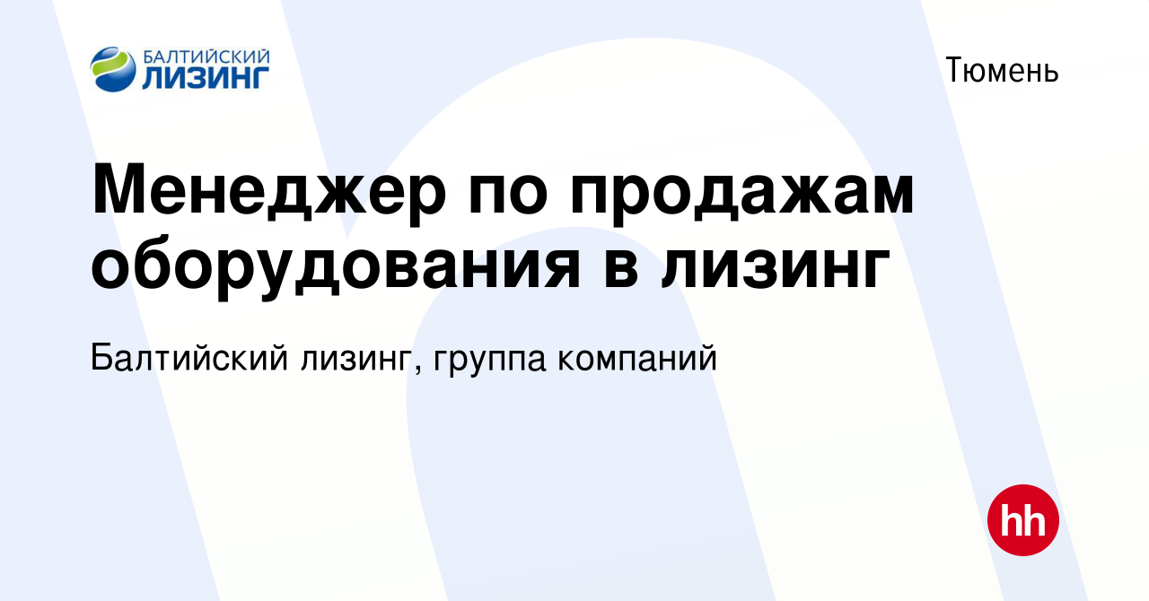 Вакансия Менеджер по продажам оборудования в лизинг в Тюмени, работа в компании Балтийский лизинг, группа компаний