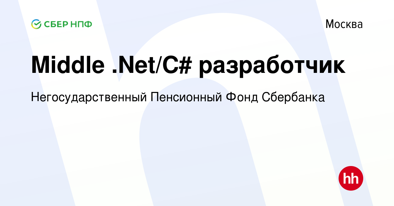 Вакансия Middle .Net/C# разработчик в Москве, работа в компании  Негосударственный Пенсионный Фонд Сбербанка (вакансия в архиве c 11 апреля  2024)