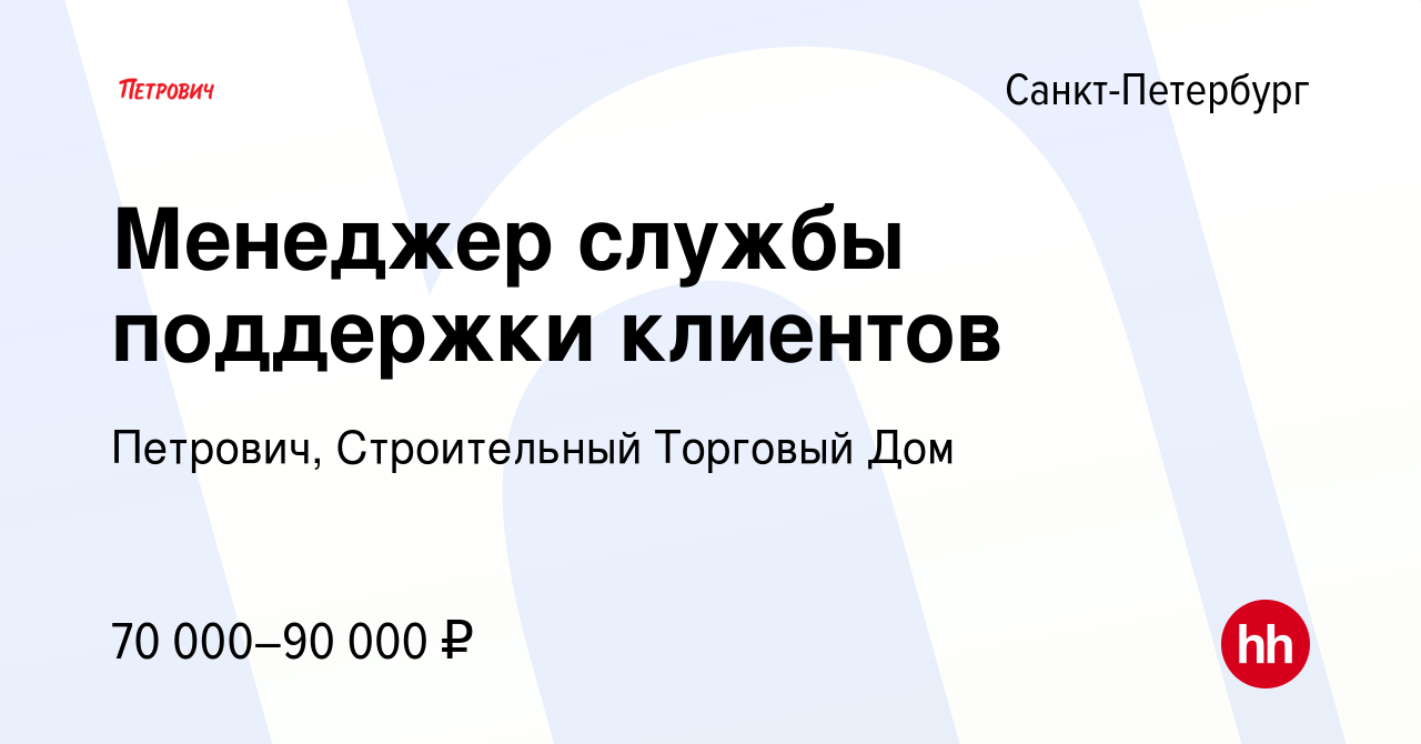 Вакансия Менеджер службы поддержки клиентов в Санкт-Петербурге, работа в  компании Петрович, Строительный Торговый Дом (вакансия в архиве c 2 мая  2024)