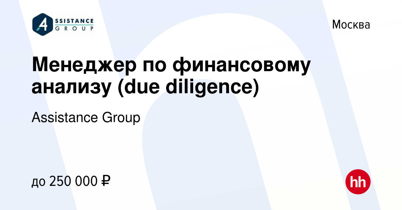 Вакансия Старший менеджер по финансовому анализу (due diligence) в Москве,  работа в компании Assistance Group