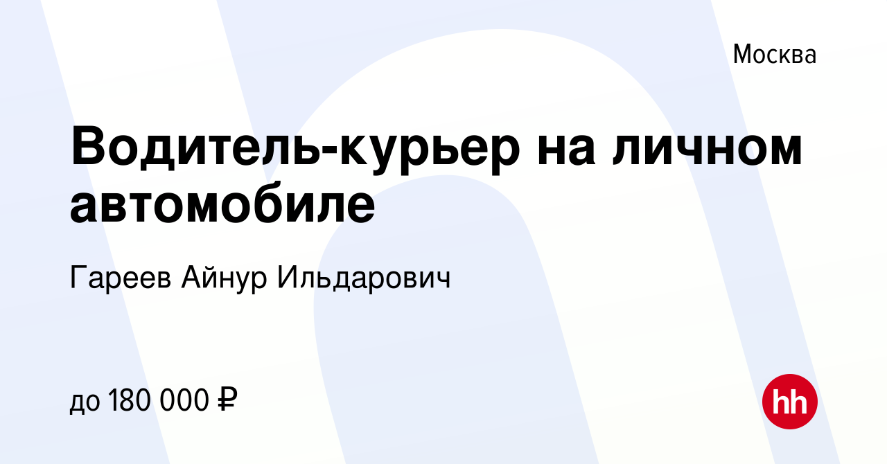 Вакансия Водитель-курьер на личном автомобиле с ежедневными выплатами (день  или ночь на выбор) в Москве, работа в компании Гареев Айнур Ильдарович