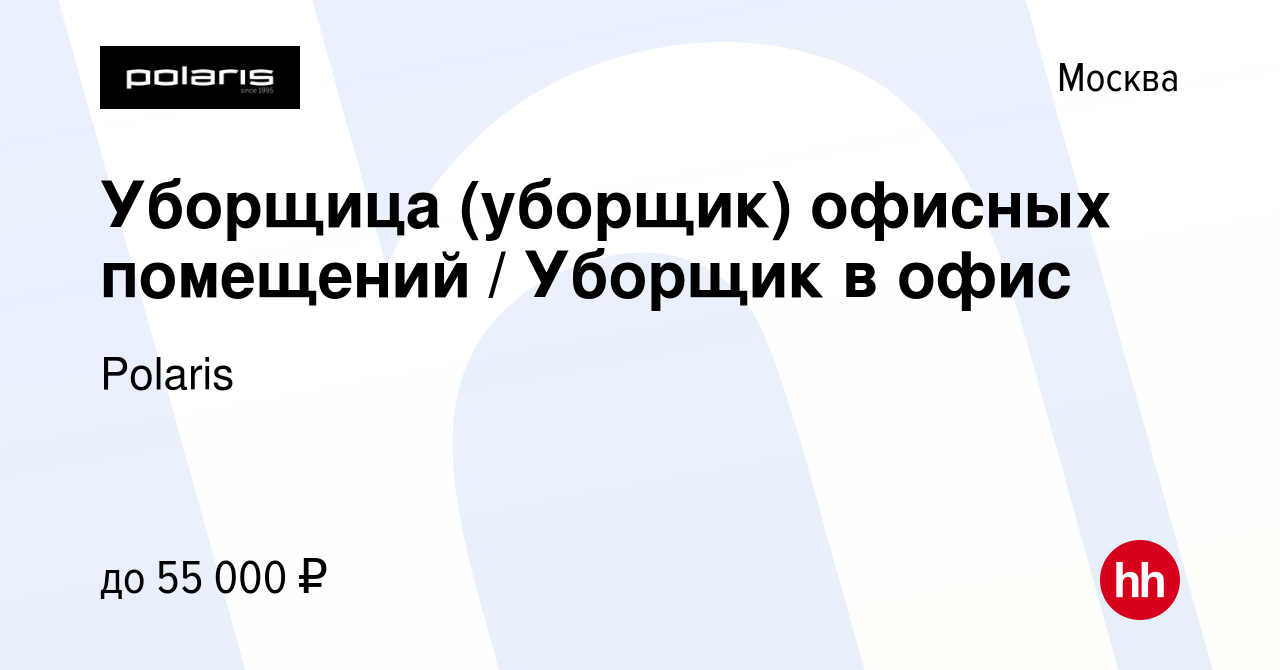 Вакансия Уборщица (уборщик) офисных помещений / Уборщик в офис в Москве,  работа в компании Polaris (вакансия в архиве c 8 мая 2024)