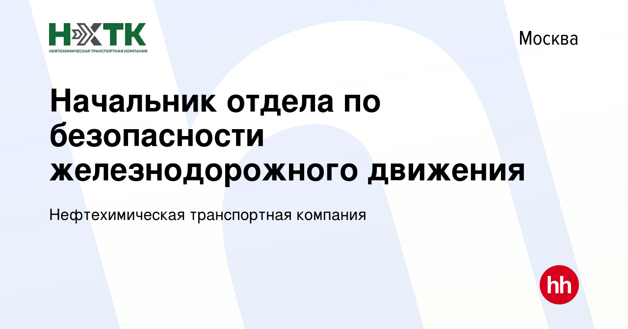 Вакансия Начальник отдела по безопасности железнодорожного движения в  Москве, работа в компании Нефтехимическая транспортная компания (вакансия в  архиве c 11 апреля 2024)