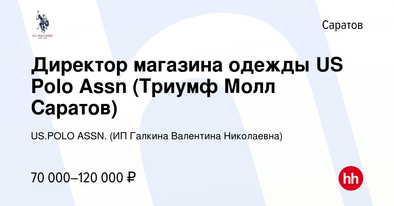 Вакансия Директор магазина одежды US Polo Assn (Триумф Молл Саратов) в  Саратове, работа в компании US.POLO ASSN. (ИП Галкина Валентина Николаевна)  (вакансия в архиве c 11 апреля 2024)