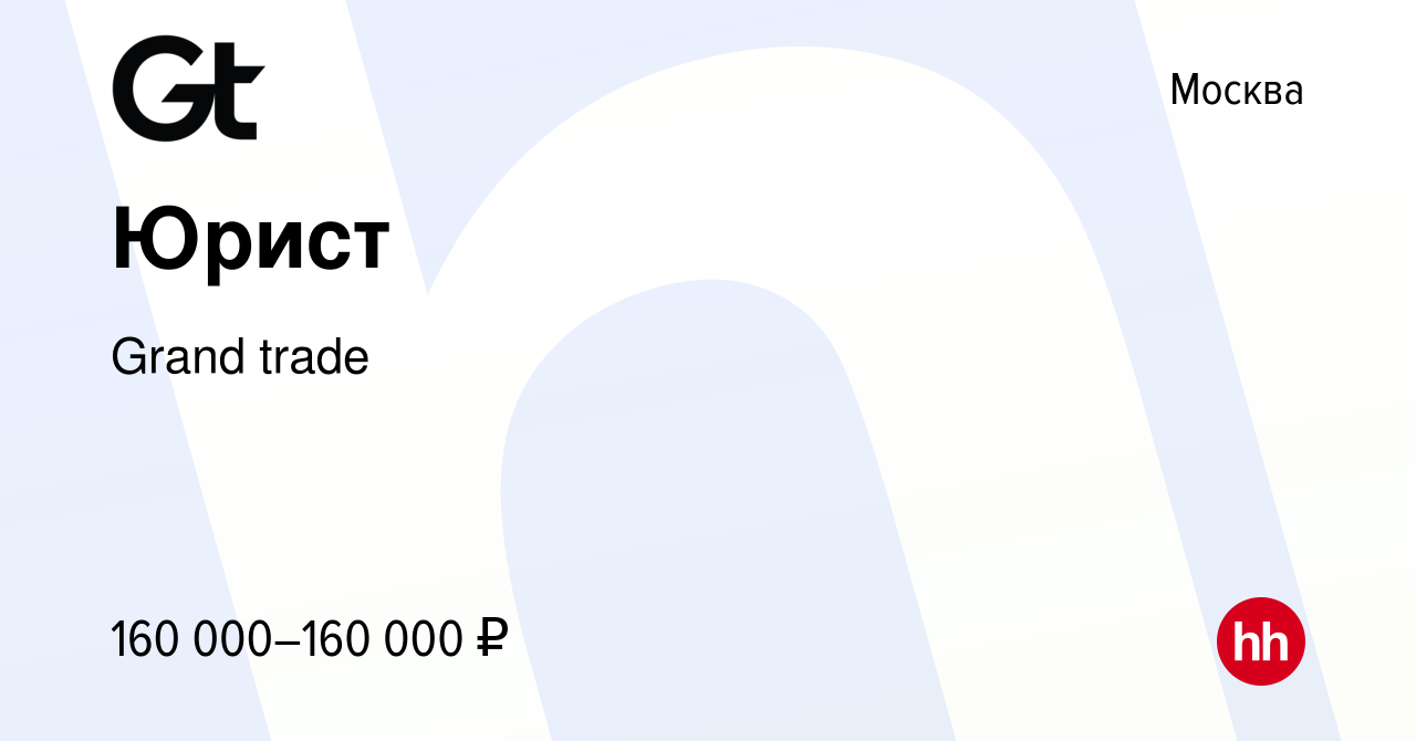 Вакансия Юрист в Москве, работа в компании Grand trade