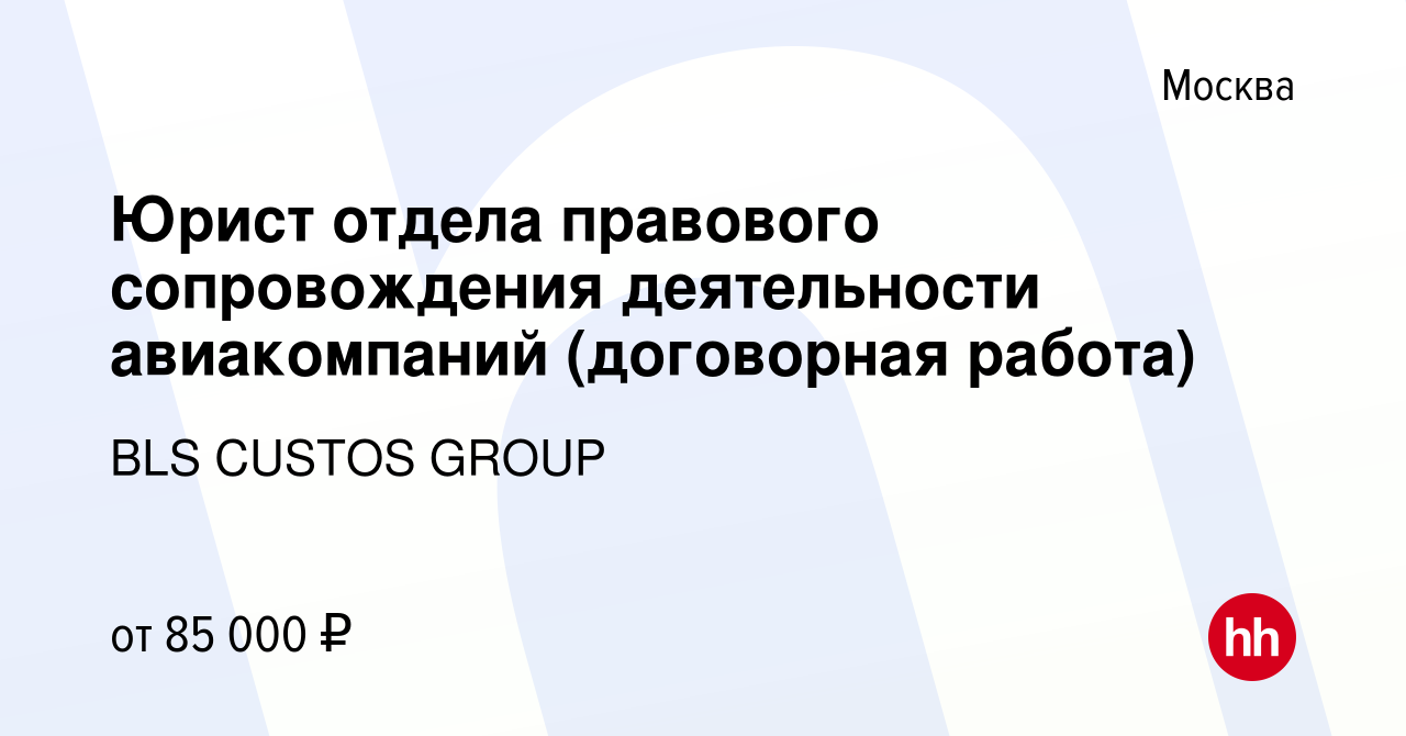 Вакансия Юрист отдела правового сопровождения деятельности авиакомпаний  (договорная работа) в Москве, работа в компании BLS CUSTOS GROUP (вакансия  в архиве c 11 апреля 2024)