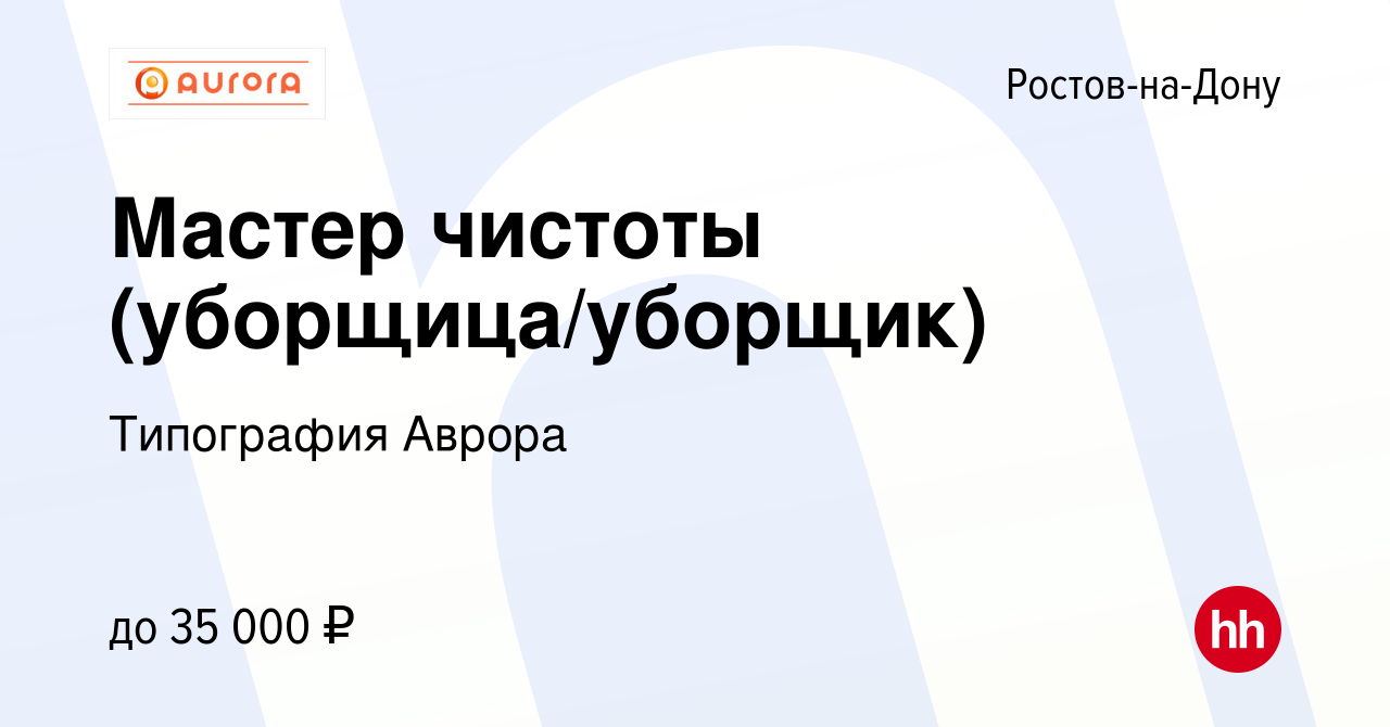 Вакансия Мастер чистоты (уборщица/уборщик) в Ростове-на-Дону, работа в  компании Типография Аврора (вакансия в архиве c 20 марта 2024)