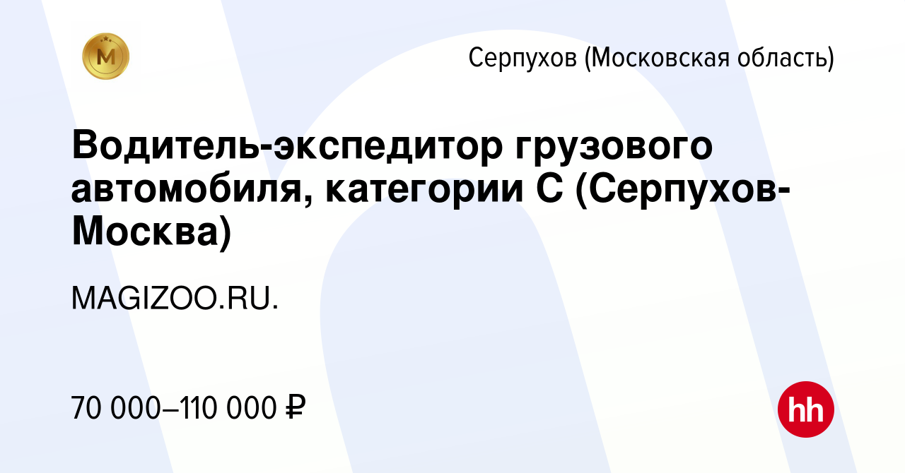 Вакансия Водитель-экспедитор грузового автомобиля, категории С (Серпухов-Москва)  в Серпухове, работа в компании MAGIZOO.RU. (вакансия в архиве c 11 апреля  2024)