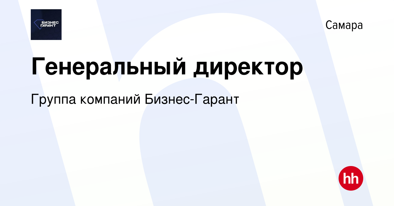 Вакансия Генеральный директор в Самаре, работа в компании Группа компаний  Бизнес-Гарант (вакансия в архиве c 11 апреля 2024)