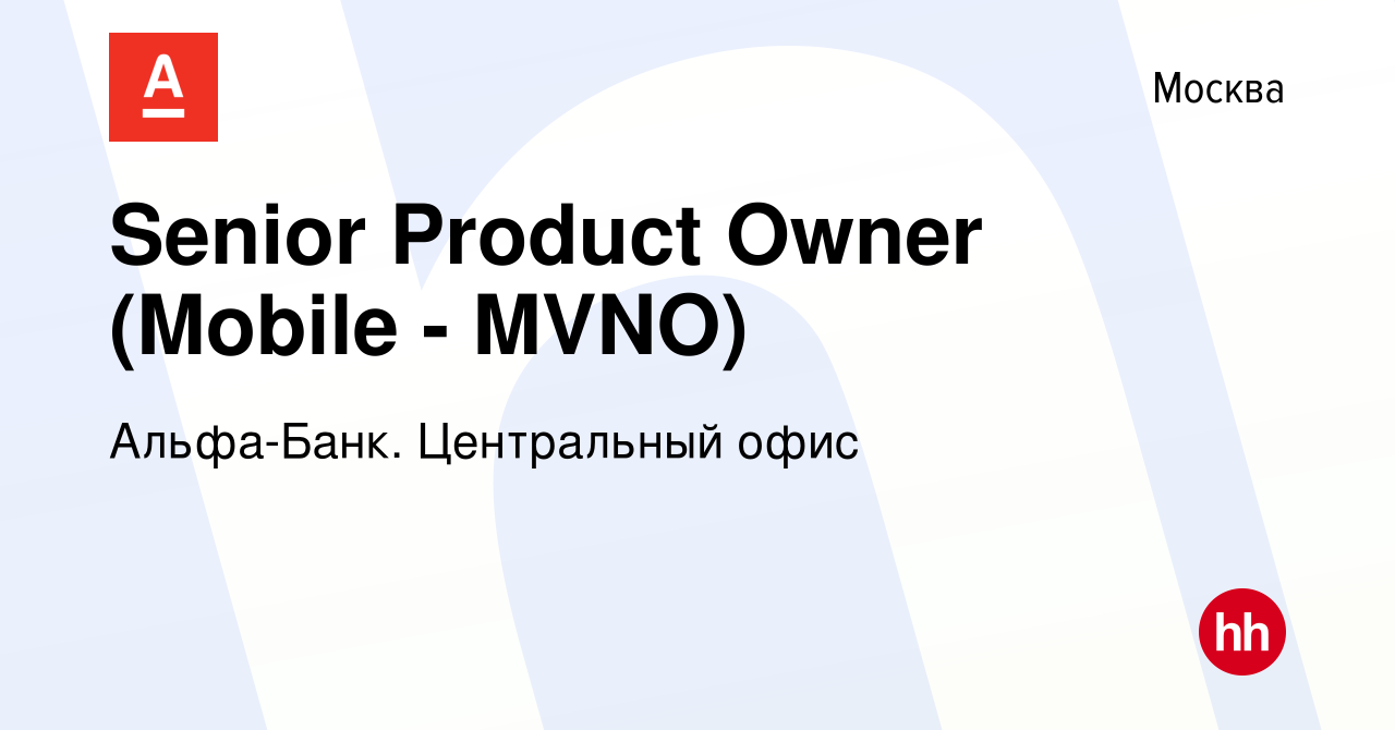 Вакансия Senior Product Owner (Mobile - MVNO) в Москве, работа в компании  Альфа-Банк. Центральный офис (вакансия в архиве c 11 апреля 2024)